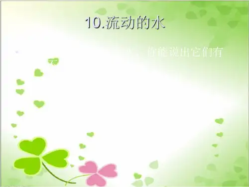 2022年冀教小学科学三上册《流动的水》公开课课件