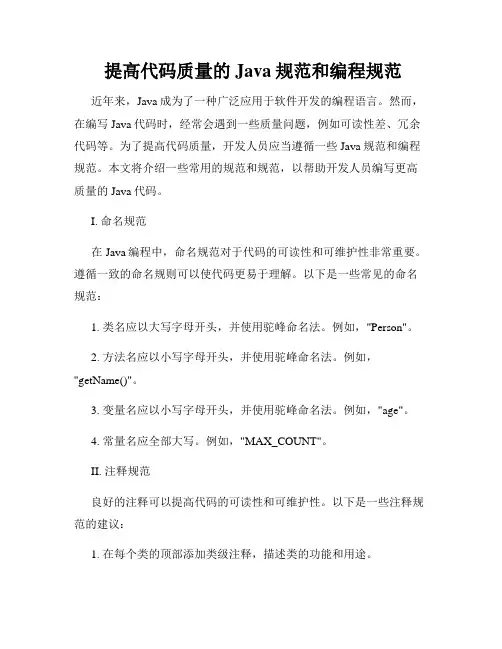  提高代码质量的Java规范和编程规范