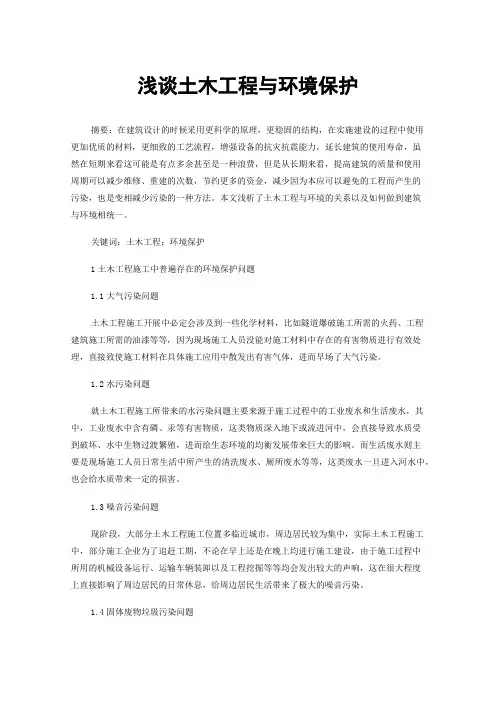 浅谈土木工程与环境保护