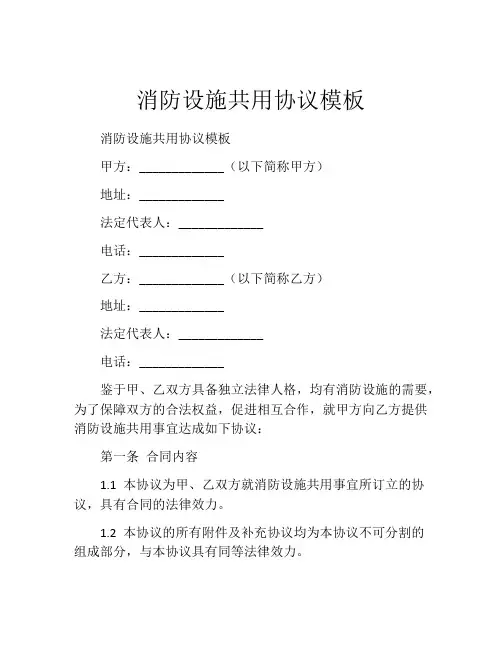 消防设施共用协议模板