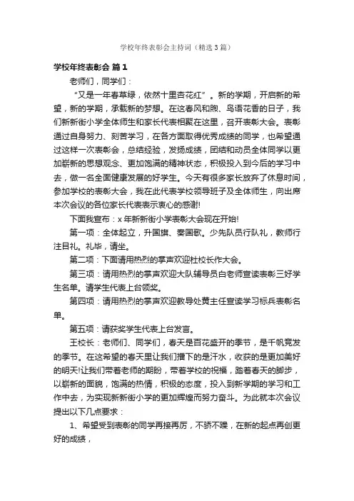 学校年终表彰会主持词（精选3篇）