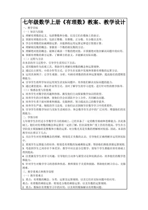 七年级数学上册《有理数》教案、教学设计