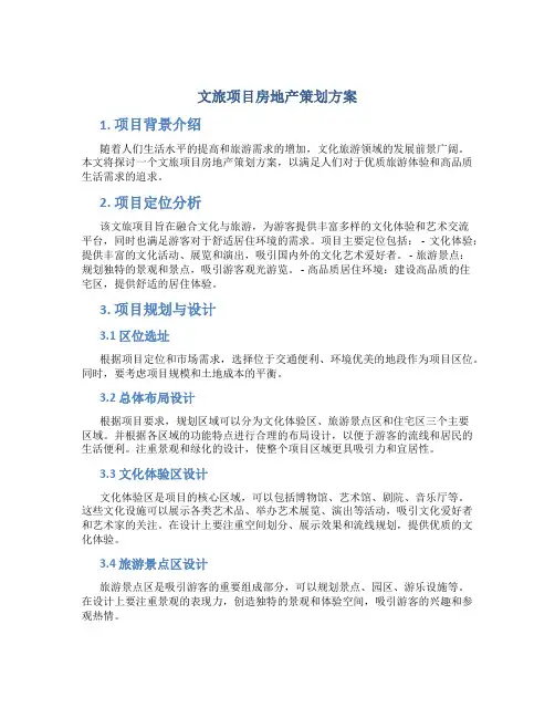 文旅项目房地产策划方案