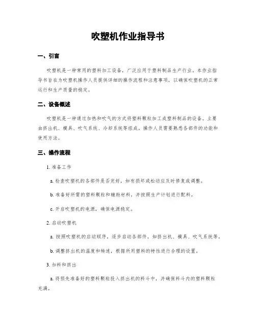 吹塑机作业指导书