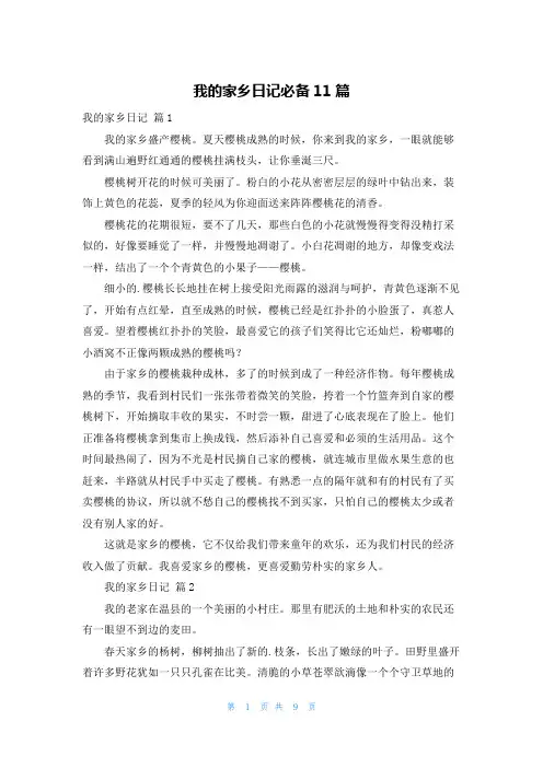 我的家乡日记必备11篇
