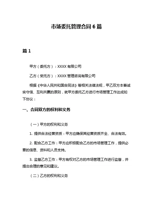 市场委托管理合同6篇