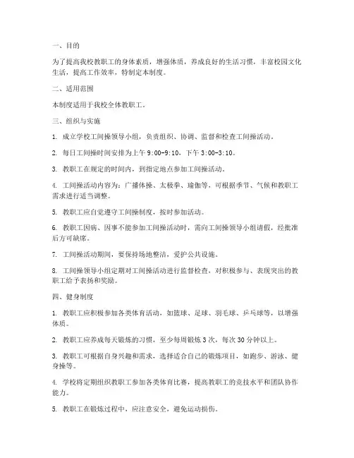 学校工间操制度健身制度