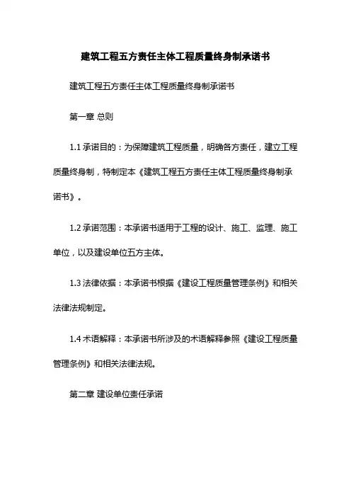 建筑工程五方责任主体工程质量终身制承诺书