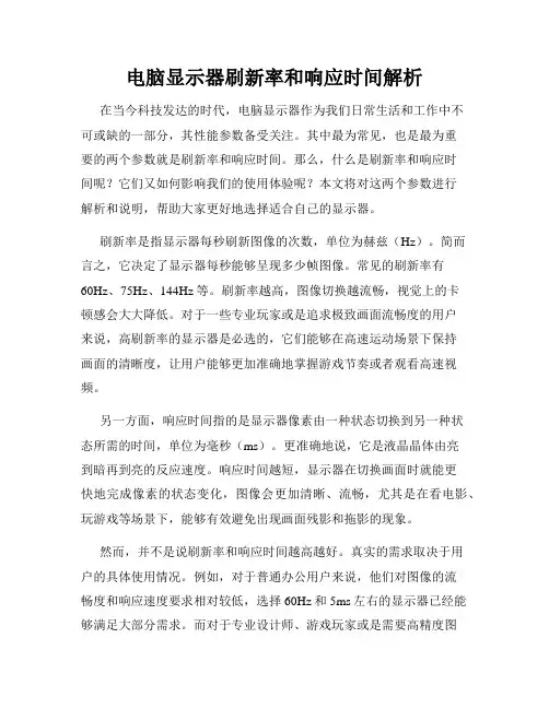 电脑显示器刷新率和响应时间解析