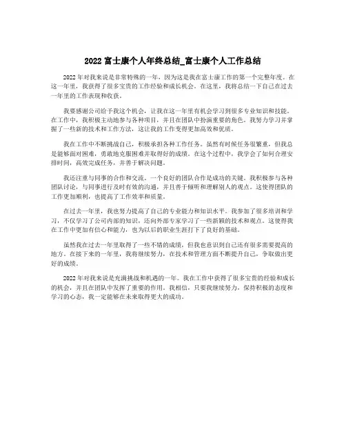 2022富士康个人年终总结_富士康个人工作总结