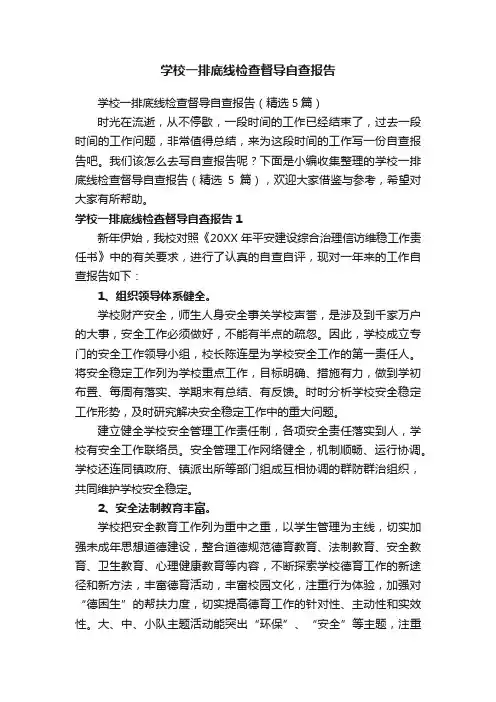 学校一排底线检查督导自查报告（精选5篇）