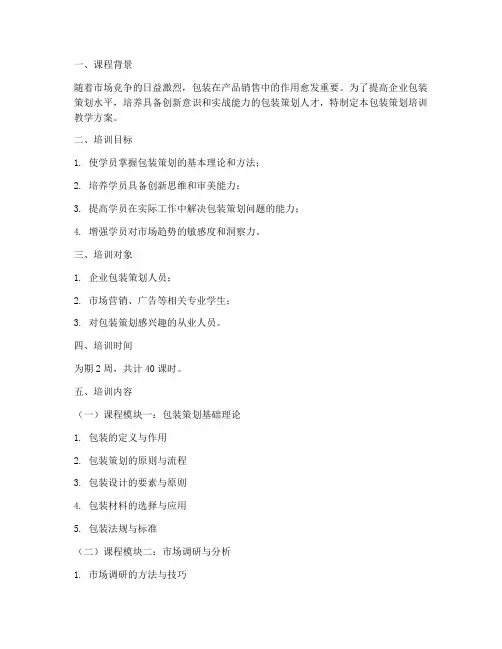 包装策划培训教学方案内容模板
