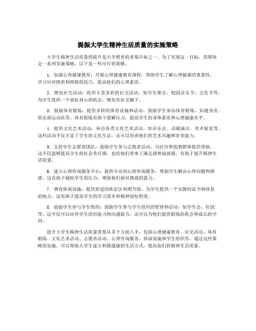 提振大学生精神生活质量的实施策略