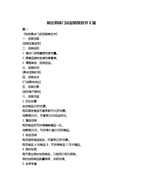 制定具体门店促销策划书3篇