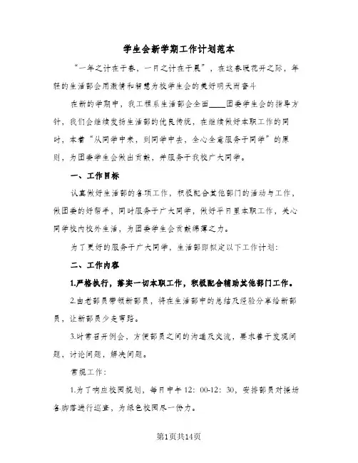 学生会新学期工作计划范本(5篇)