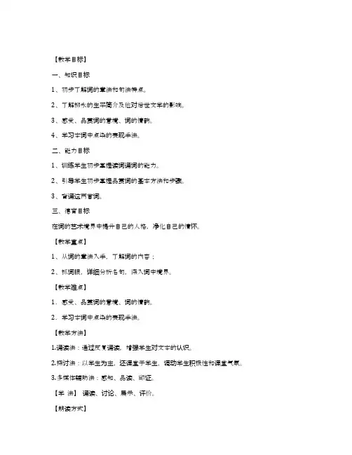 《柳永词两首》名师教学设计(人教版高一必修四)