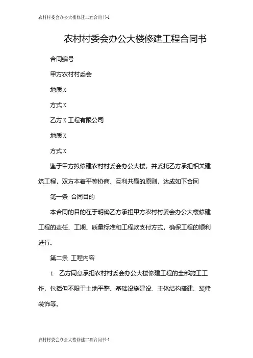 农村村委会办公大楼修建工程合同书
