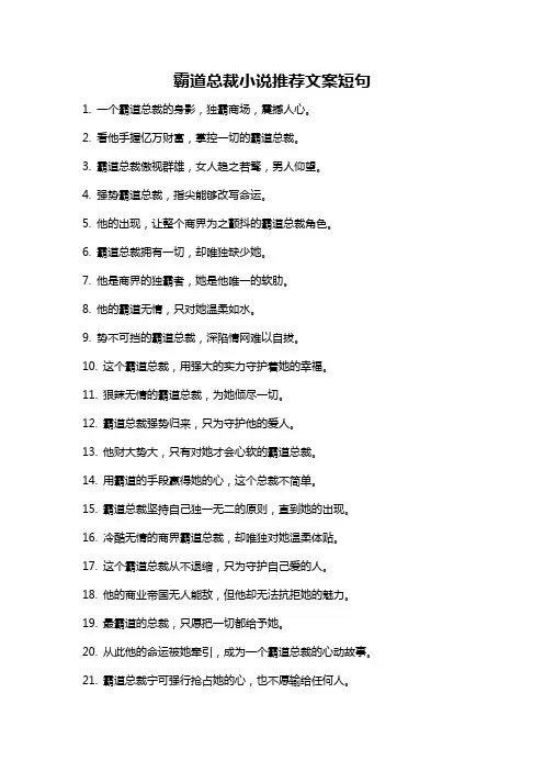 霸道总裁小说推荐文案短句