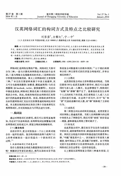 汉英网络词汇的构词方式及特点之比较研究