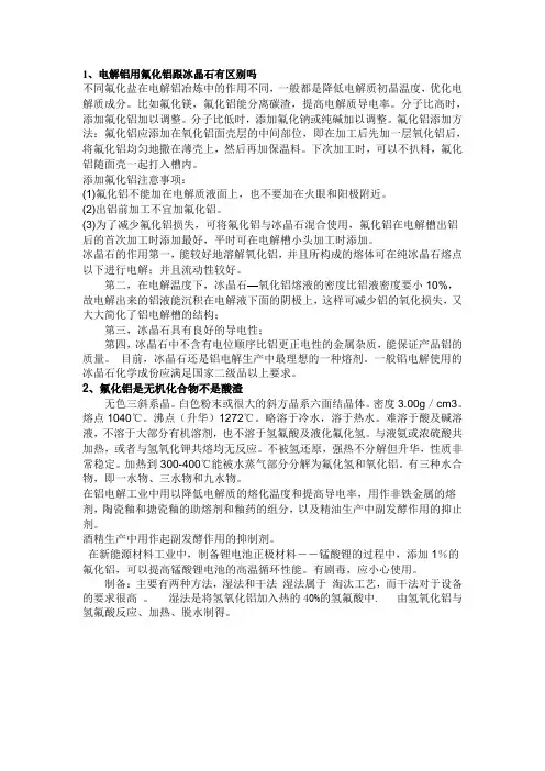氟化铝与冰晶石的区别