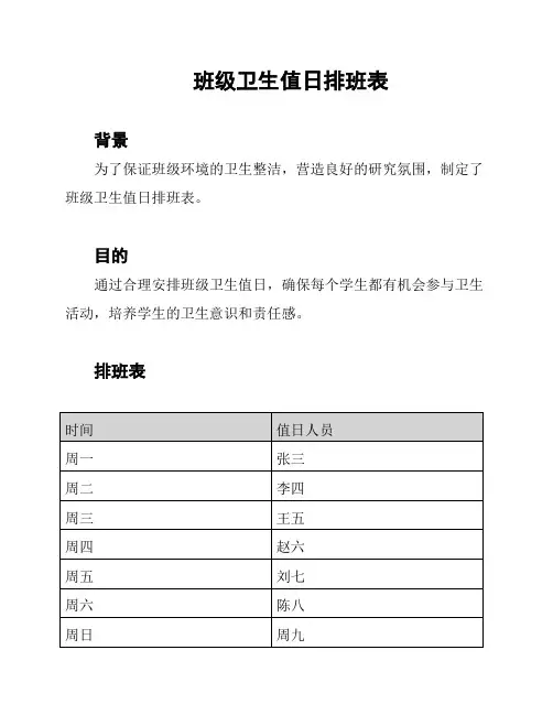 班级卫生值日排班表
