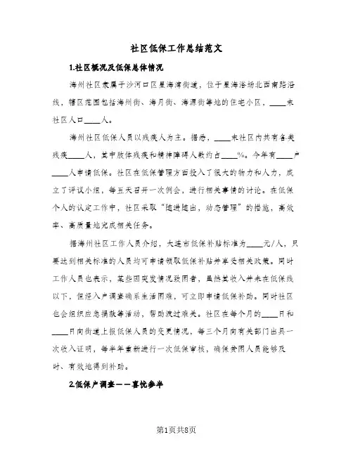 社区低保工作总结范文(4篇)