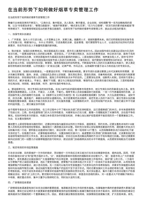 在当前形势下如何做好烟草专卖管理工作