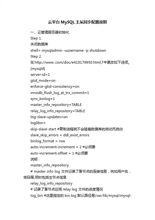 云平台MySQL主从同步配置说明