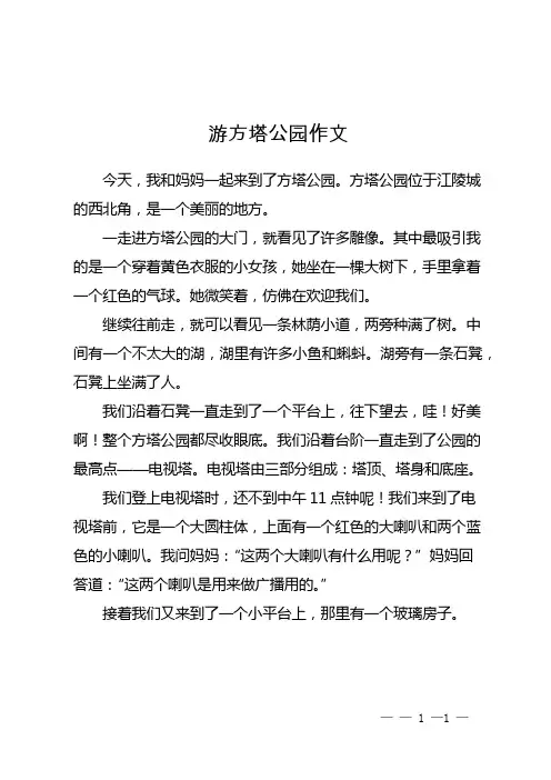 游方塔公园 作文