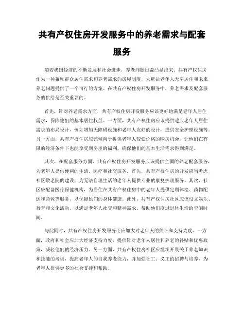 共有产权住房开发服务中的养老需求与配套服务