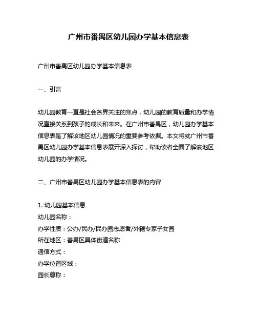 广州市番禺区幼儿园办学基本信息表