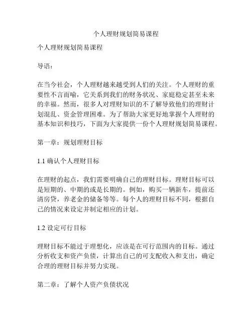 个人理财规划简易课程