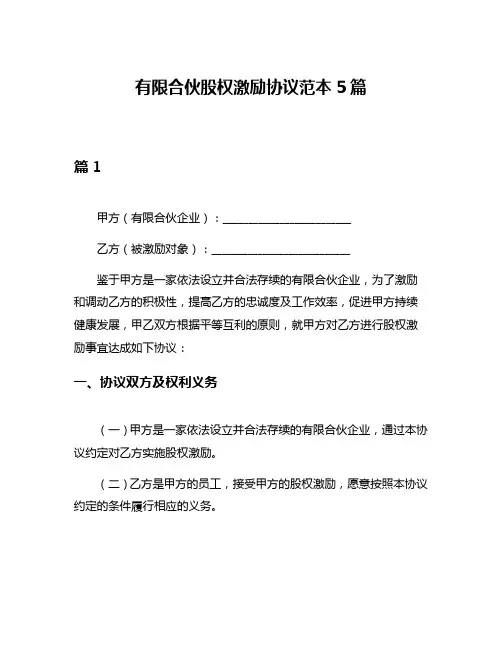 有限合伙股权激励协议范本5篇