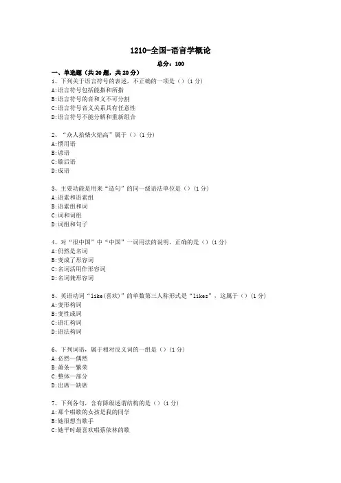 汉语言文学本科自考真题1210-全国-语言学概论