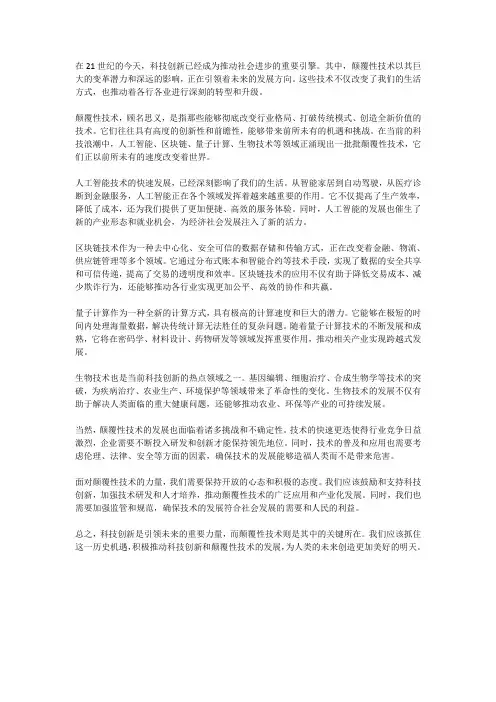 科技创新引领未来：颠覆性技术的力量