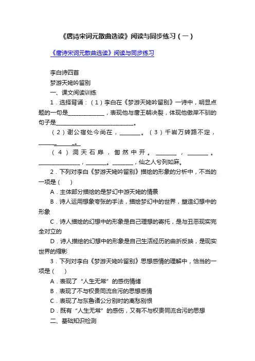 《唐诗宋词元散曲选读》阅读与同步练习（一）