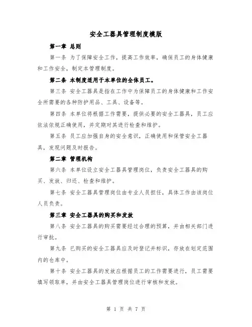 安全工器具管理制度模版（三篇）