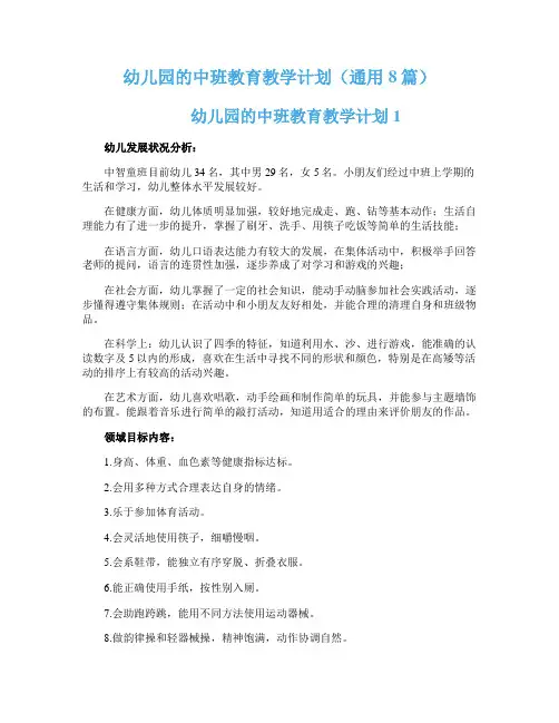 幼儿园的中班教育教学计划（通用8篇）