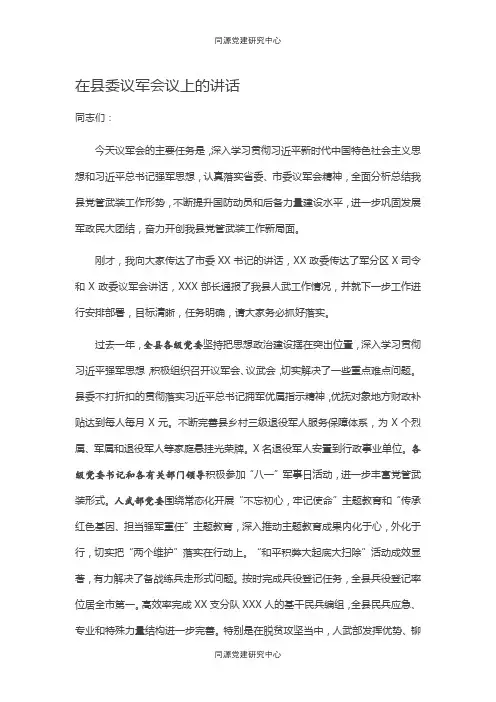 在县委议军会议上的讲话