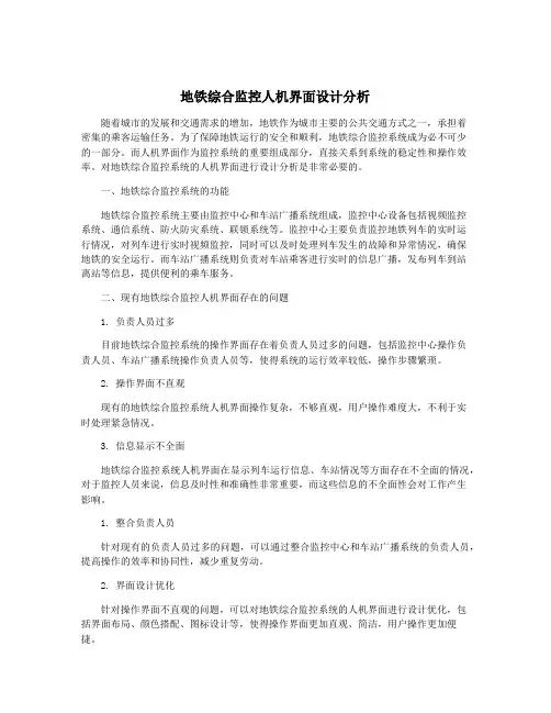 地铁综合监控人机界面设计分析