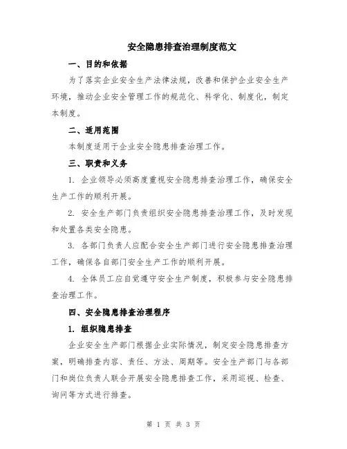 安全隐患排查治理制度范文