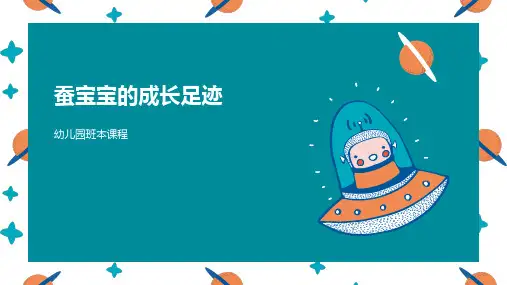 《蚕宝宝的成长》幼儿园班本课程PPT课件