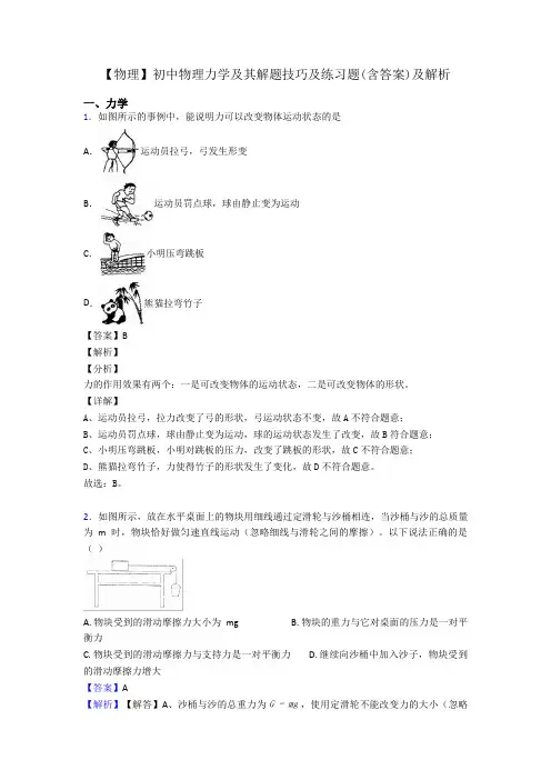 【物理】初中物理力学及其解题技巧及练习题(含答案)及解析