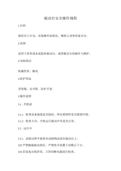 2023《振动台安全操作规程》