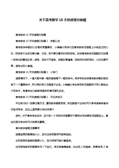 关于高考数学15天快速提分秘籍