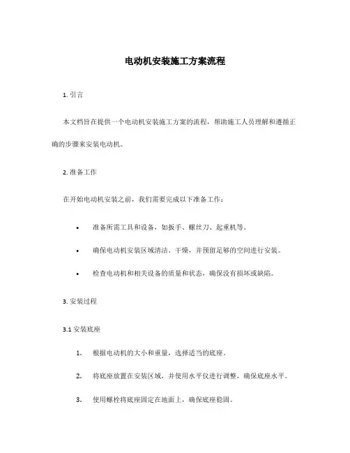 电动机安装施工方案流程