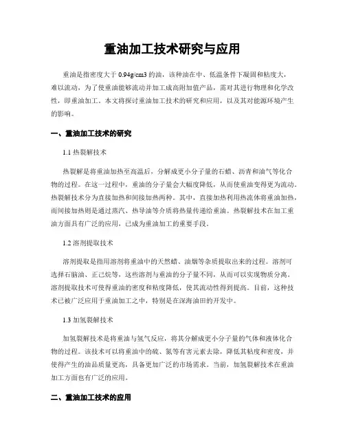 重油加工技术研究与应用