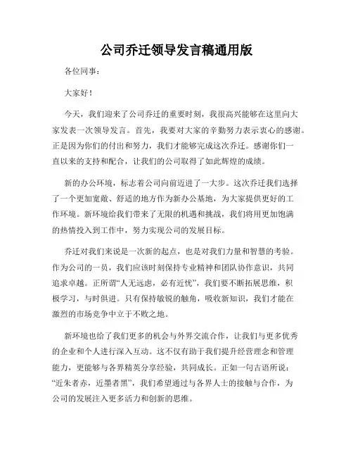 公司乔迁领导发言稿通用版