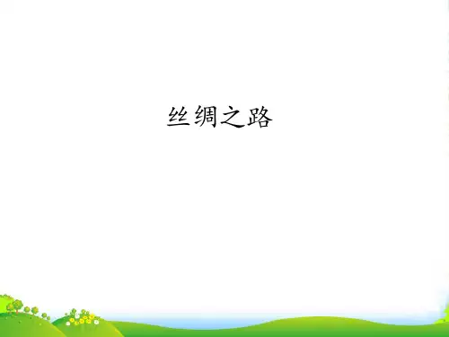 新人教版八年级上册音乐课件 第2单元：丝绸之路(共21张PPT)