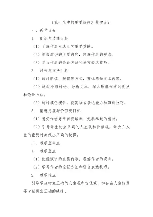 《我一生中的重要抉择》教学设计